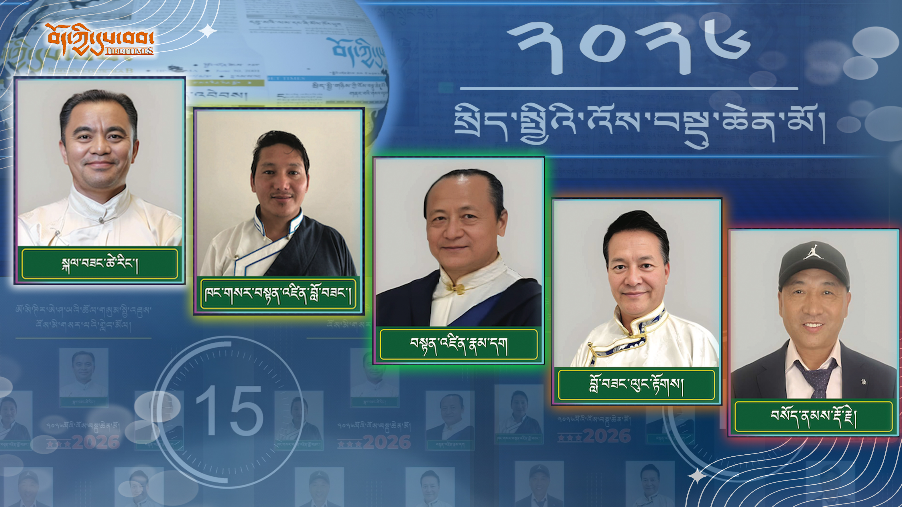 ༢༠༢༦ ལོའི་ཨོ་གླིང་དང་ལྷོ་ཤར་ཨེ་ཤ་ཡའི་སྤྱི་འཐུས་འོས་མི་གསར་པ་ལྔ་དང་ལྷན་དུ་དྲ་ལམ་གླེང་མོལ།
